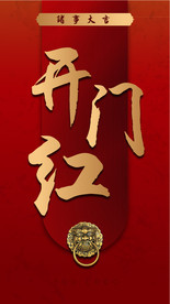 2020年春节海报初八开工大吉