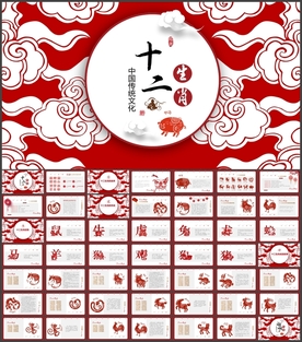 十二生肖传统文化简介PPT