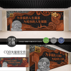 校园文化背景墙幸福人生矢量雕刻