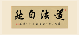道法自然书法