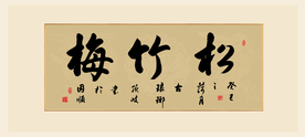 松竹梅书法