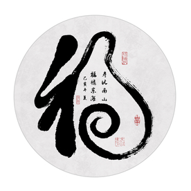 福字书法毛笔字
