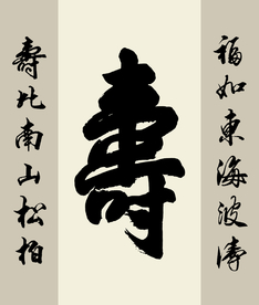 中堂书法寿字