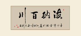 海纳百川书法毛笔字