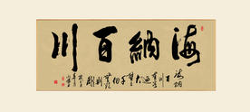 书法海纳百川