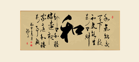 和字书法