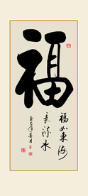 福字书法作品