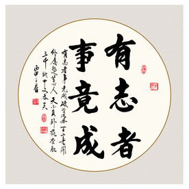 有志者事竟成书法