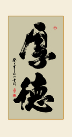 书法作品