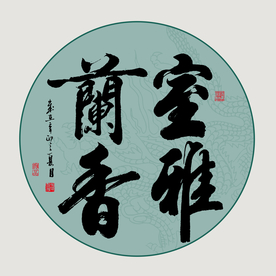 书法毛笔字