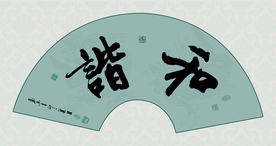 和谐书法