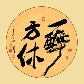 一醉方休书法