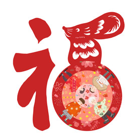 鼠年福字团圆一家亲