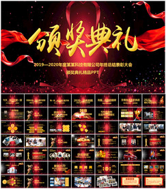 颁奖典礼PPT