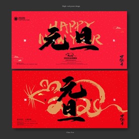 元旦