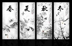 春夏秋冬