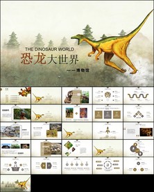 霸气恐龙恐龙乐园动态PPT