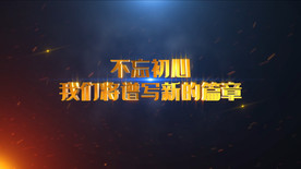 企业年会震撼开场AE模板人声版