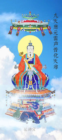 九天应元雷声普化天尊.