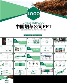 中国烟草专卖会议报告ppt