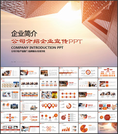 公司简介PPT