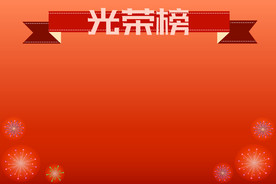 矢量图光荣榜背景素材