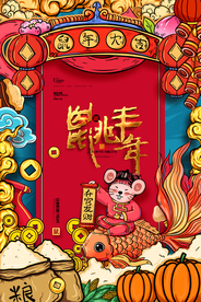 2020鼠年