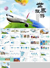 全球旅游世界旅游出国留学PPT