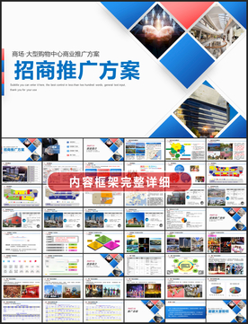 大型商场招商营销推广方案PPT