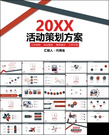 商务活动策划方案书PPT