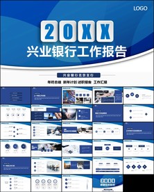 兴业银行工作通用ppt