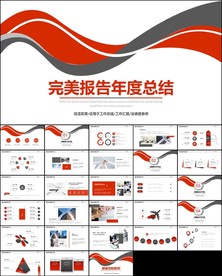 年终工作述职暨工作计划ppt