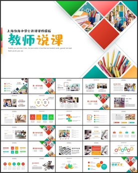 多彩教师说课PPT