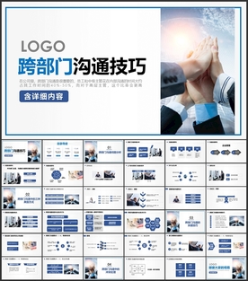 跨部门沟通技巧培训PPT