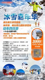 神农架滑雪旅游海报