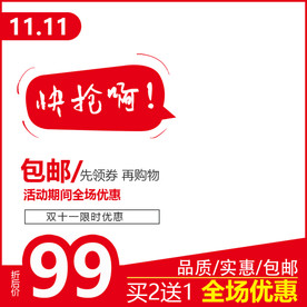 双十一抢购标签主图