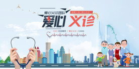 义诊 爱心 医院