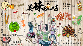 烧烤背景墙