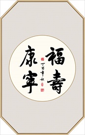 福寿康宁书法毛笔字