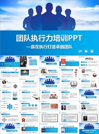 提升团队执行力精神企业文化