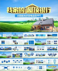 光伏太阳能发电新能源PPT模板
