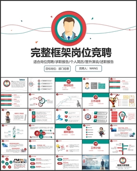 完整框架岗位竞聘PPT