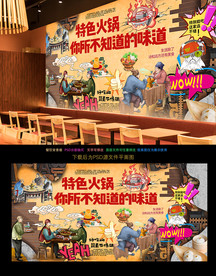 火锅背景墙
