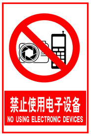 禁止使用电子设备