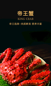 帝王蟹海报