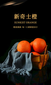 新奇士 橙子海报