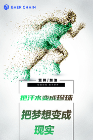 贝尔链海报梦想速度跑步