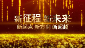 大气企业年会开场人声版AE