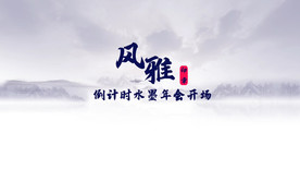 倒计时水墨年会开场AE模板