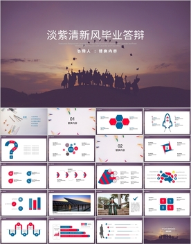 淡紫清新风毕业答辩PPT模板